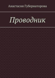 бесплатно читать книгу Проводник автора Анастасия Губернаторова