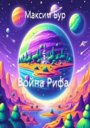 бесплатно читать книгу Война Рифа автора Максим Бур