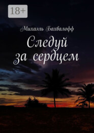 бесплатно читать книгу Следуй за сердцем автора Михаэль Бахвалофф