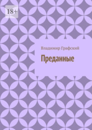 бесплатно читать книгу Преданные автора Владимир Графский