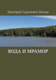 бесплатно читать книгу Вода и мрамор автора Дмитрий Попов