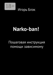 бесплатно читать книгу Нарко-Алко ban! Пошаговая инструкция помощи зависимому автора Игорь Блэк