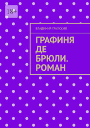 бесплатно читать книгу Графиня де Брюли. Роман автора Владимир Графский