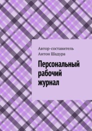 бесплатно читать книгу Персональный рабочий журнал автора Антон Шадура