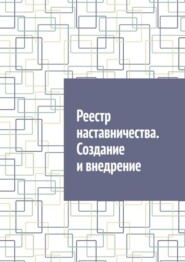 бесплатно читать книгу Реестр наставничества. Создание и внедрение автора Антон Шадура