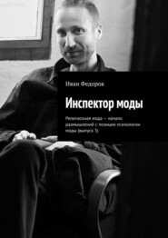 бесплатно читать книгу Инспектор моды. Религиозная мода – начало размышлений с позиции психологии моды (выпуск 3) автора Иван Федоров