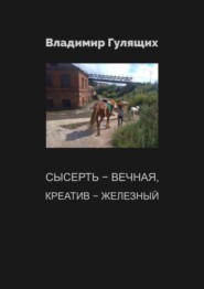 бесплатно читать книгу Сысерть – вечная, креатив – железный автора Владимир Гулящих