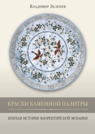 бесплатно читать книгу Краски каменной палитры. История флорентийской мозаики автора Владимир Зеленев