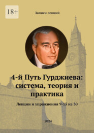 бесплатно читать книгу 4-й Путь Гурджиева: система, теория и практика. Лекции и упражнения 9—15 автора Василий Костяновский