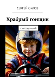 бесплатно читать книгу Храбрый гонщик. Киносценарий автора Сергей Орлов