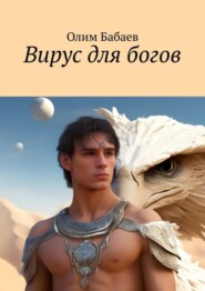 бесплатно читать книгу Вирус для богов автора Олим Бабаев