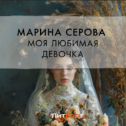 бесплатно читать книгу Моя любимая девочка автора Марина Серова