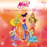 бесплатно читать книгу Winx. Добро пожаловать в Магикс! автора  Лия Виата