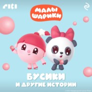 бесплатно читать книгу Малышарики. Бусики и другие истории автора  Коллектив авторов