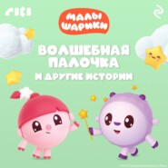 бесплатно читать книгу Малышарики. Волшебная палочка и другие истории автора  Коллектив авторов