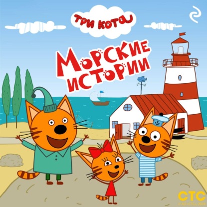 Три кота. Морские истории