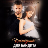 бесплатно читать книгу По праву крови. Наследник бандита автора  Олли Серж