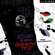 бесплатно читать книгу Девушка по имени Йоханан Гелт автора Алекс Тарн