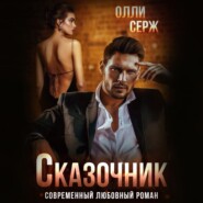 бесплатно читать книгу Сказочник автора  Олли Серж