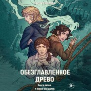 бесплатно читать книгу Обезглавленное древо. Книга пятая. И жили они долго автора Ксения Перова