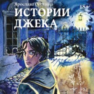 бесплатно читать книгу Истории Джека. Том 2 автора Ярослава Осокина