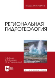 бесплатно читать книгу Региональная гидрогеология. Учебное пособие для вузов автора Михаил Черепанский