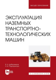 бесплатно читать книгу Эксплуатация наземных транспортно-технологических машин. Учебник для вузов автора Николай Подопригора