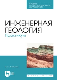 бесплатно читать книгу Инженерная геология. Практикум. Учебное пособие для СПО автора Игорь Копылов