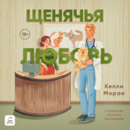 бесплатно читать книгу Щенячья любовь автора Келли Моран