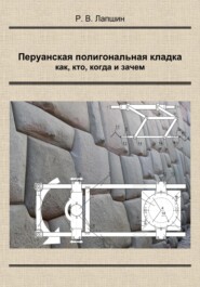 бесплатно читать книгу Перуанская полигональная кладка: как, кто, когда и зачем автора Ростислав Лапшин