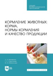 бесплатно читать книгу Кормление животных: корма, нормы кормления и качество продукции. Учебное пособие для СПО автора Юлия Матросова