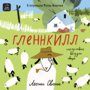 бесплатно читать книгу Гленнкилл: следствие ведут овцы автора Леони Свонн