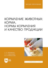 бесплатно читать книгу Кормление животных: корма, нормы кормления и качество продукции. Учебное пособие для вузов автора Юлия Матросова