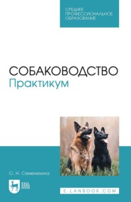 бесплатно читать книгу Собаководство. Практикум. Учебное пособие для СПО автора Ольга Семенихина