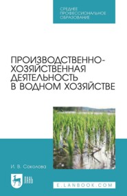 бесплатно читать книгу Производственно-хозяйственная деятельность в водном хозяйстве. Учебное пособие для СПО автора Ирина Соколова