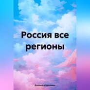 бесплатно читать книгу Россия все регионы автора Долечка и Брюлечка