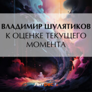 бесплатно читать книгу К оценке текущего момента автора Владимир Шулятиков