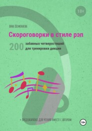 бесплатно читать книгу Скороговорки в стиле рэп. 200 забавных четверостиший для тренировки дикции автора Анна Шемонаева