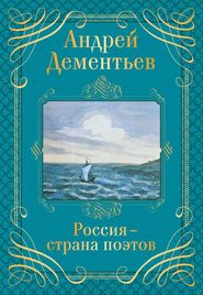 бесплатно читать книгу Россия – страна поэтов автора Андрей Дементьев