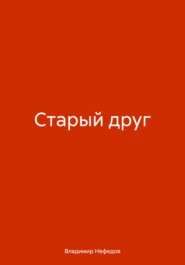 бесплатно читать книгу Старый друг автора Владимир Нефедов