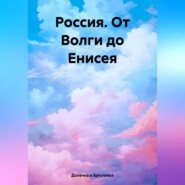 бесплатно читать книгу Россия. От Волги до Енисея автора Долечка и Брюлечка