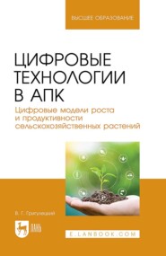 бесплатно читать книгу Цифровые технологии в АПК. Цифровые модели роста и продуктивности сельскохозяйственных растений. Учебное пособие для вузов автора Владимир Григулецкий