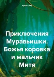 бесплатно читать книгу Сказки: Приключения Муравьишки. Божья коровка и мальчик Митя автора Ирина Сату