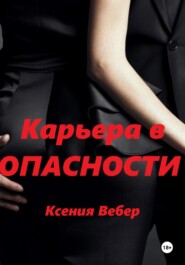 бесплатно читать книгу Карьера в опасности автора Ксения Вебер