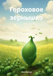 бесплатно читать книгу Гороховое зернышко автора Инга Венгер