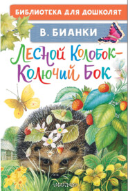 бесплатно читать книгу Лесной Колобок – Колючий Бок автора Виталий Бианки