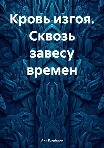 Кровь изгоя. Сквозь завесу времен