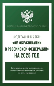 бесплатно читать книгу Федеральный закон «Об образовании в Российской Федерации» на 2025 год автора А. Алексашина