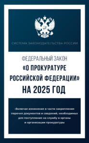 бесплатно читать книгу Федеральный закон «О прокуратуре Российской Федерации» на 2025 год автора А. Алексашина