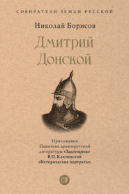 бесплатно читать книгу Дмитрий Донской автора Николай Борисов